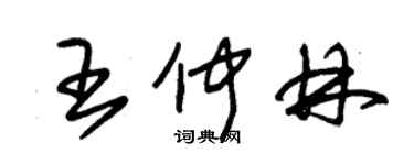 朱錫榮王仲林草書個性簽名怎么寫