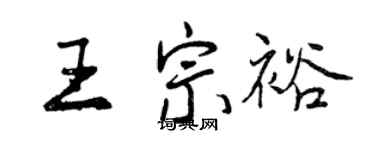 曾慶福王宗裕行書個性簽名怎么寫