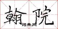 侯登峰翰院楷書怎么寫