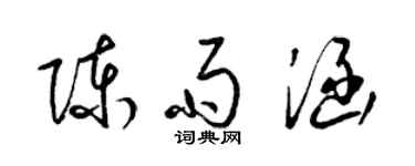 梁錦英陳雨涵草書個性簽名怎么寫