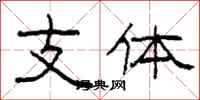 柯春海支體隸書怎么寫