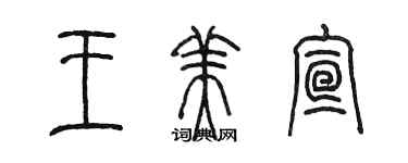 陳墨王美宣篆書個性簽名怎么寫