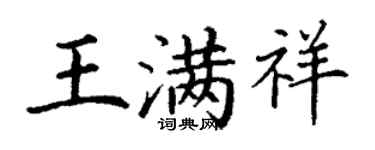 丁謙王滿祥楷書個性簽名怎么寫