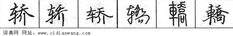 鋼筆字典