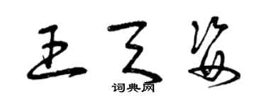 曾慶福王天姿草書個性簽名怎么寫