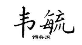 丁謙韋毓楷書個性簽名怎么寫