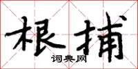 周炳元根捕楷書怎么寫