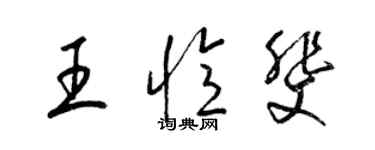 梁錦英王憶斐草書個性簽名怎么寫