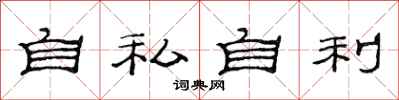 范連陞自私自利隸書怎么寫