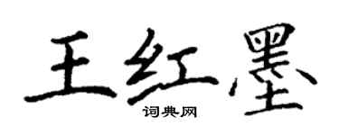 丁謙王紅墨楷書個性簽名怎么寫