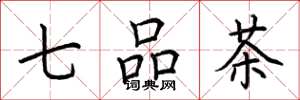 荊霄鵬七品茶楷書怎么寫