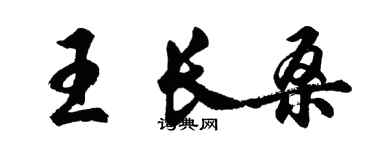 胡問遂王長桑行書個性簽名怎么寫