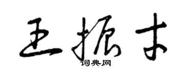 曾慶福王振才草書個性簽名怎么寫