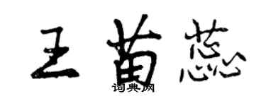 曾慶福王苗蕊行書個性簽名怎么寫