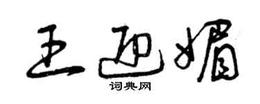 曾慶福王迎媚草書個性簽名怎么寫