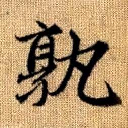 趙孟頫真草千字文中孰的寫法