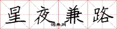 袁強星夜兼路楷書怎么寫