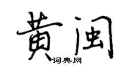 曾慶福黃閩行書個性簽名怎么寫