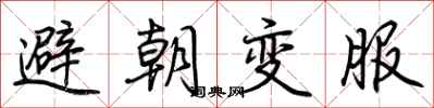 荊霄鵬避朝變服行書怎么寫