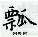 周炳元寫的硬筆楷書瓢