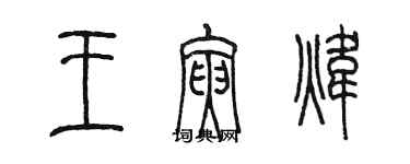 陳墨王寅煒篆書個性簽名怎么寫