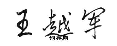 駱恆光王越軍行書個性簽名怎么寫