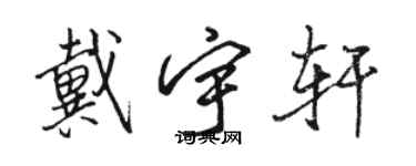 駱恆光戴宇軒行書個性簽名怎么寫