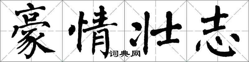 翁闓運豪情壯志楷書怎么寫