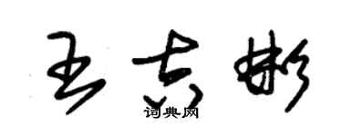 朱錫榮王吉彬草書個性簽名怎么寫