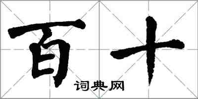 翁闓運百十楷書怎么寫