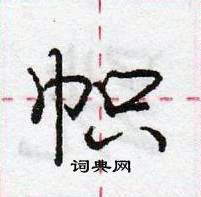 龐中華寫的硬筆行書幟