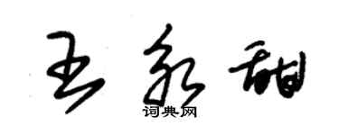 朱錫榮王永甜草書個性簽名怎么寫