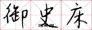御史床怎么寫好看