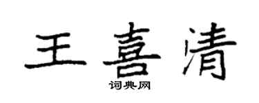 袁強王喜清楷書個性簽名怎么寫