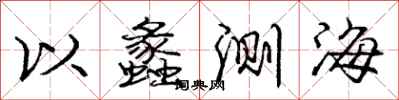 龐中華以蠡測海行書怎么寫