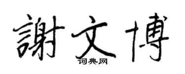 王正良謝文博行書個性簽名怎么寫