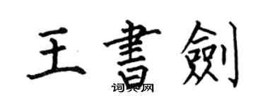 何伯昌王書劍楷書個性簽名怎么寫