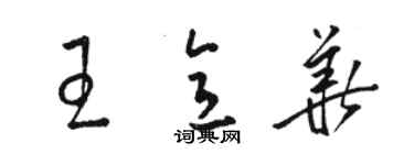 駱恆光王意華草書個性簽名怎么寫