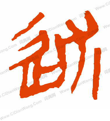 馬王堆帛書寫的述