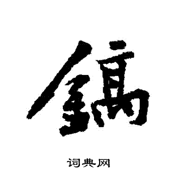 王蒙草書書法作品欣賞_王蒙草書字帖_書法字典