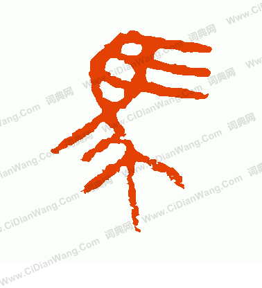 虢季子白盤寫的馬