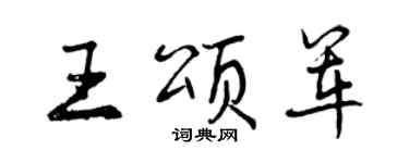 曾慶福王頌軍行書個性簽名怎么寫