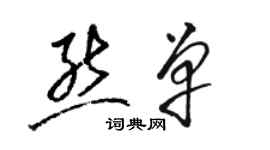 駱恆光熊單草書個性簽名怎么寫