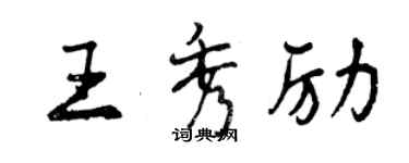 曾慶福王秀勵行書個性簽名怎么寫