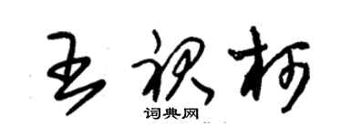 朱錫榮王裙柯草書個性簽名怎么寫