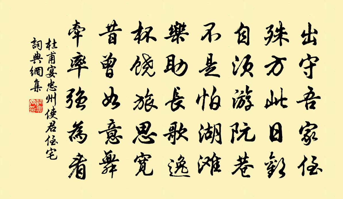 杜甫宴忠州使君侄宅書法作品欣賞