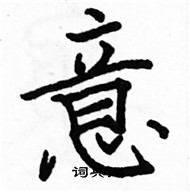 駱恆光寫的硬筆楷書意