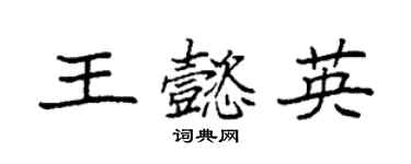 袁強王懿英楷書個性簽名怎么寫