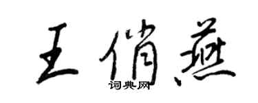 王正良王俏燕行書個性簽名怎么寫