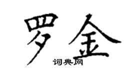 丁謙羅金楷書個性簽名怎么寫